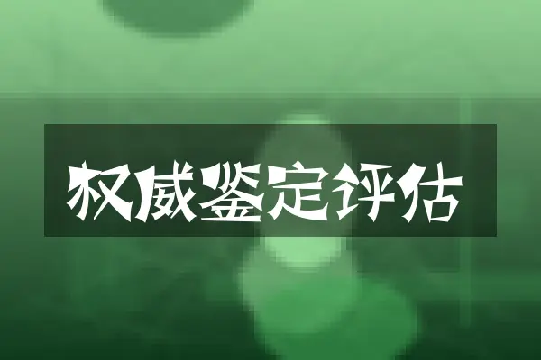 权威鉴定评估