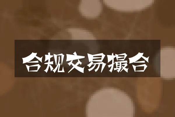 合规交易撮合
