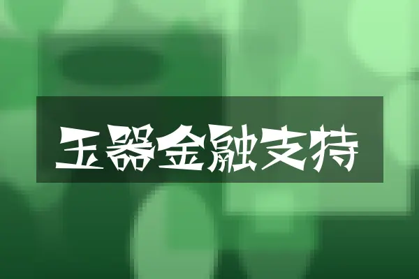玉器金融支持