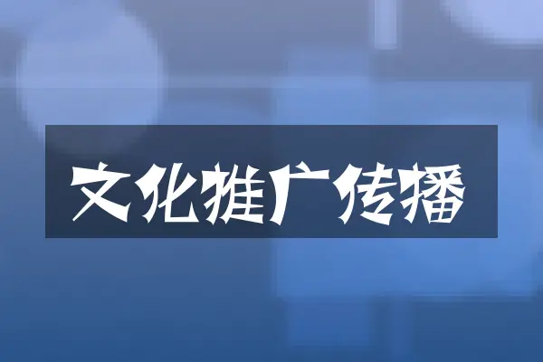 文化推广传播