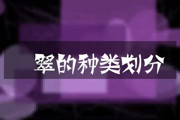 翡翠的种类划分