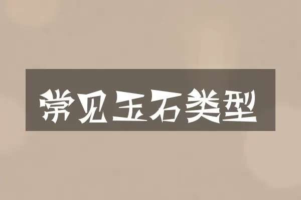 常见玉石类型