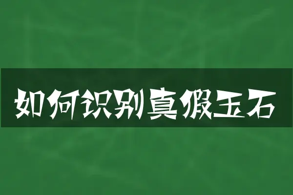 如何识别真假玉石