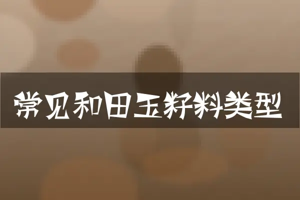 常见和田玉籽料类型