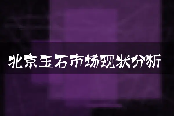 北京玉石市场现状分析