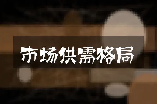 市场供需格局