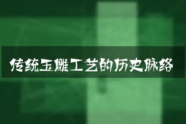 传统玉雕工艺的历史脉络