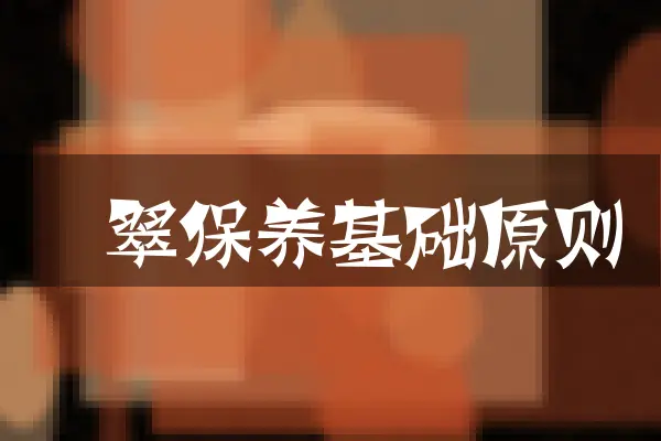 翡翠保养基础原则