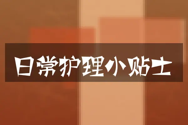 日常护理小贴士