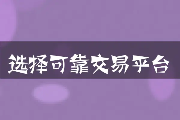 选择可靠交易平台