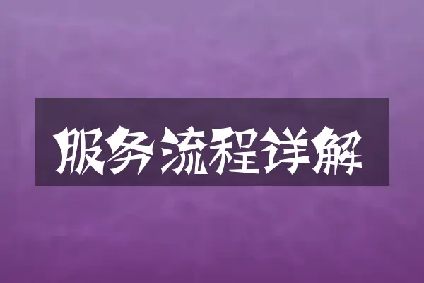 服务流程详解