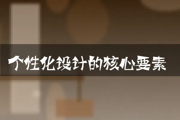 个性化设计的核心要素