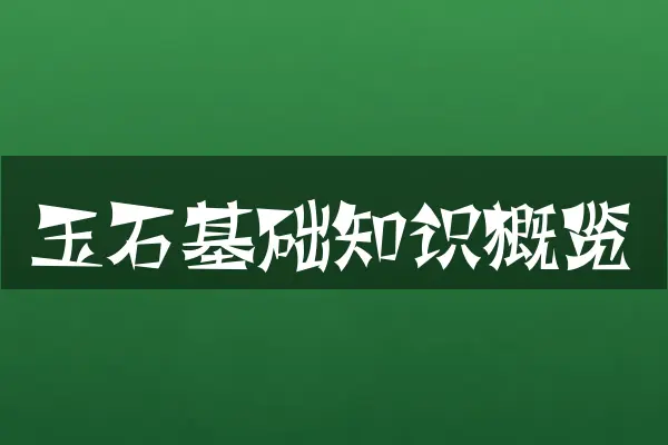 玉石基础知识概览