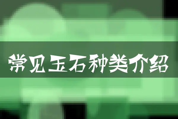 常见玉石种类介绍