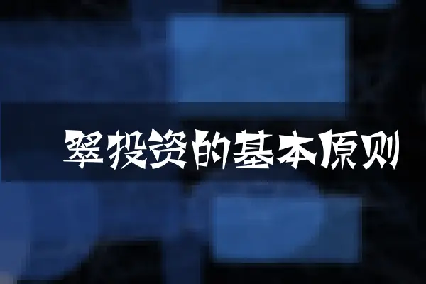 翡翠投资的基本原则