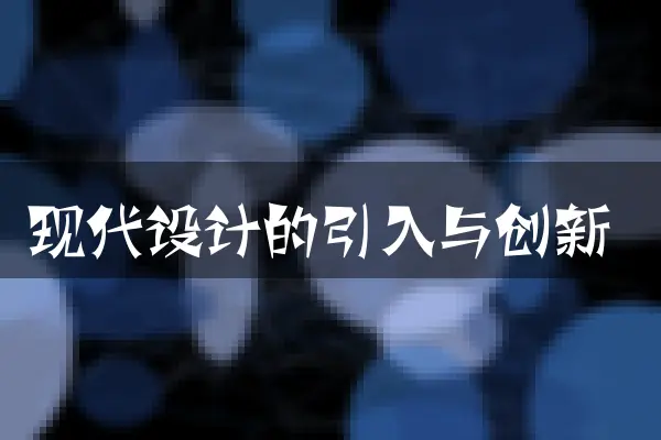 现代设计的引入与创新